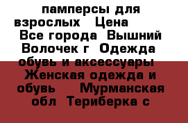 памперсы для взрослых › Цена ­ 900 - Все города, Вышний Волочек г. Одежда, обувь и аксессуары » Женская одежда и обувь   . Мурманская обл.,Териберка с.